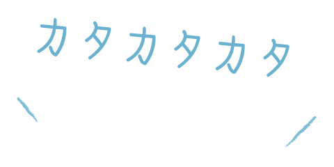 カタカタ